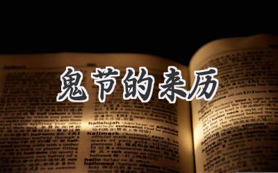 鬼节的来历