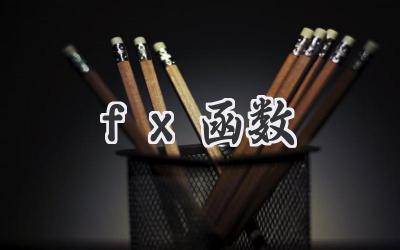fx函数