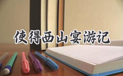 使得西山宴游记