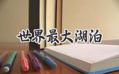 世界最大湖泊
