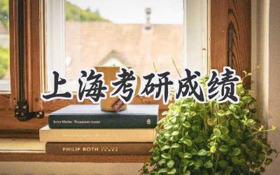 上海考研成绩