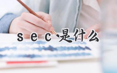 sec是什么