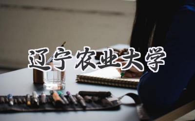 辽宁农业大学
