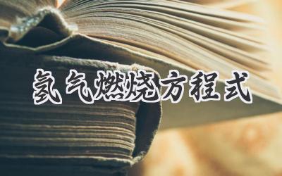 氢气燃烧方程式