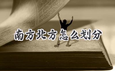 南方北方怎么划分