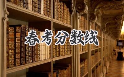 春考分数线