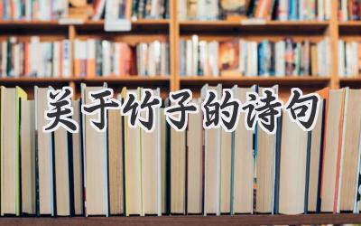 关于竹子的诗句