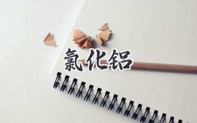 氯化铝