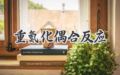 重氮化偶合反应