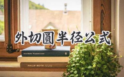 外切圆半径公式
