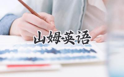 山姆英语