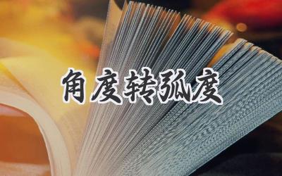 角度转弧度