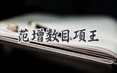 范增数目项王