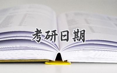考研日期