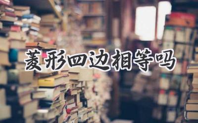 菱形四边相等吗