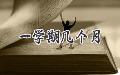 一学期几个月