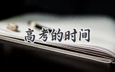 高考的时间