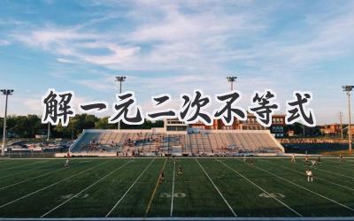 解一元二次不等式