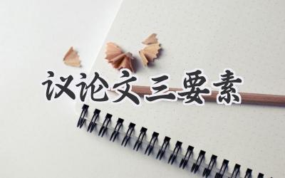 议论文三要素