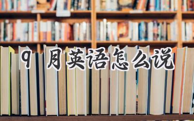 9月英语怎么说