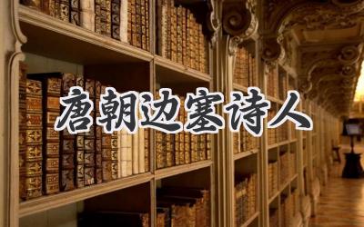 唐朝边塞诗人