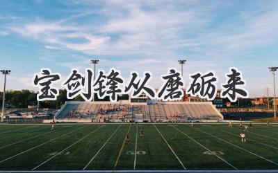 宝剑锋从磨砺来