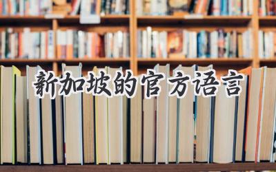 新加坡的官方语言