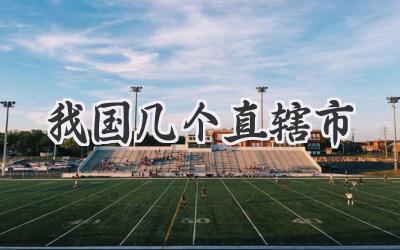 我国几个直辖市