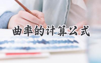 曲率的计算公式