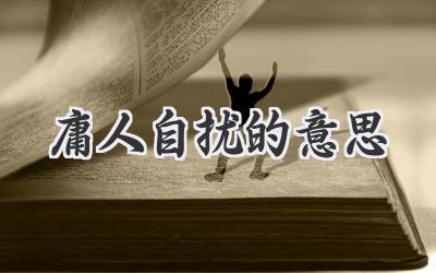 庸人自扰的意思