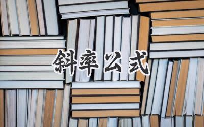 斜率公式