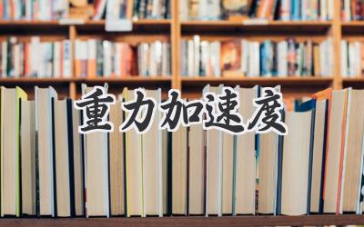 重力加速度