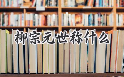 柳宗元世称什么