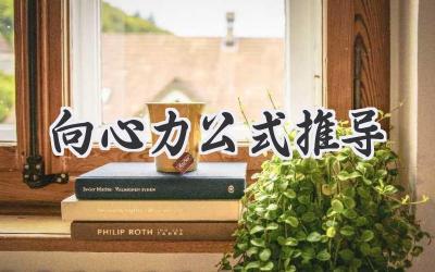 向心力公式推导