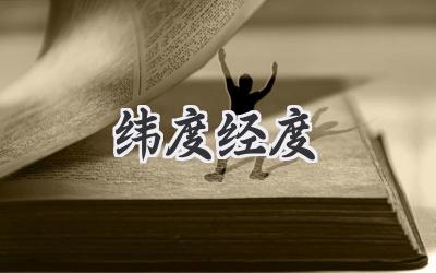 纬度经度