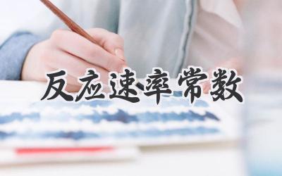 反应速率常数