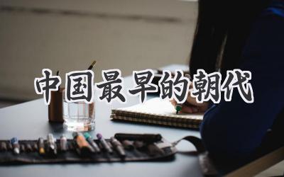 中国最早的朝代