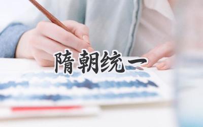隋朝统一