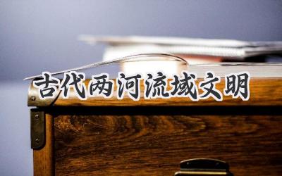 古代两河流域文明