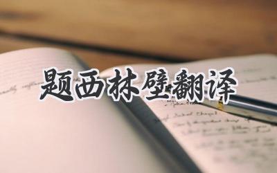 题西林壁翻译