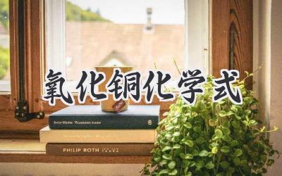 氧化铜化学式