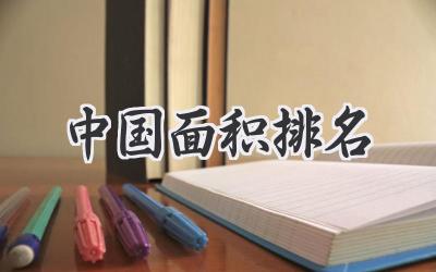 中国面积排名