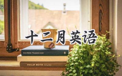 十二月英语