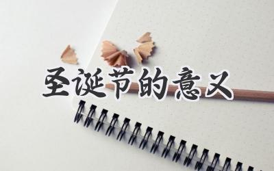 圣诞节的意义