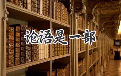 论语是一部