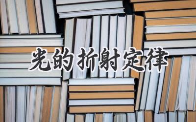 光的折射定律