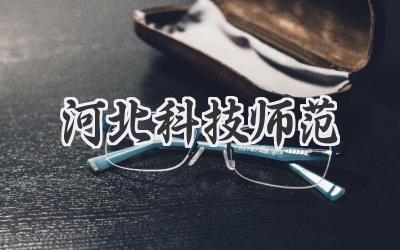 河北科技师范