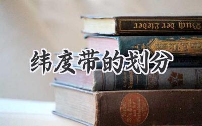 纬度带的划分