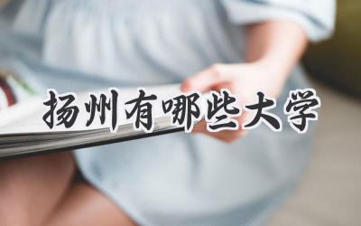 扬州有哪些大学