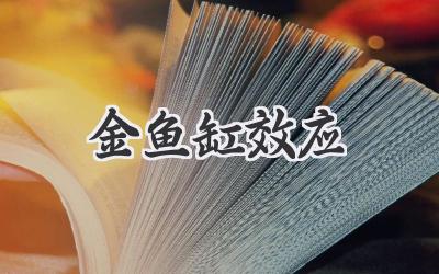 金鱼缸效应